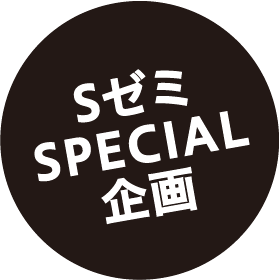 SゼミSPECIAL企画
