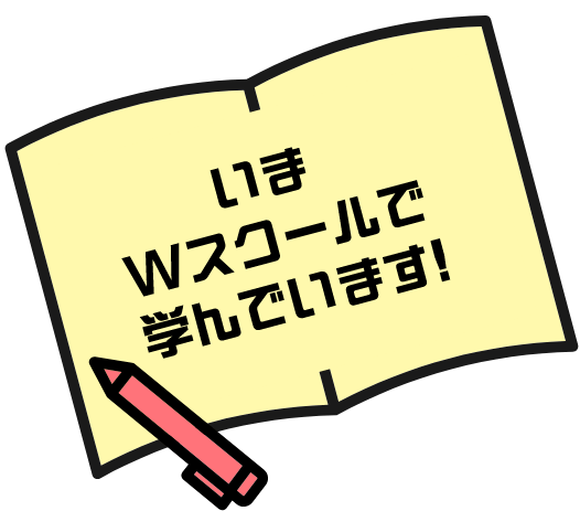 いま、Wスクールで学んでいます