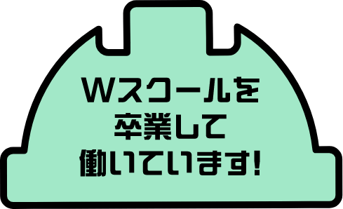 Wスクールを卒業して働いています