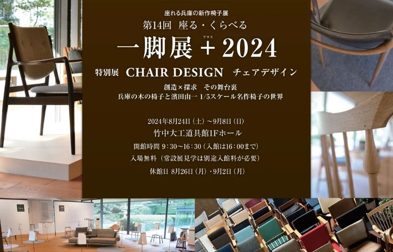 コンペ部 IN「座る・くらべる 一脚展＋ 2024特別展」